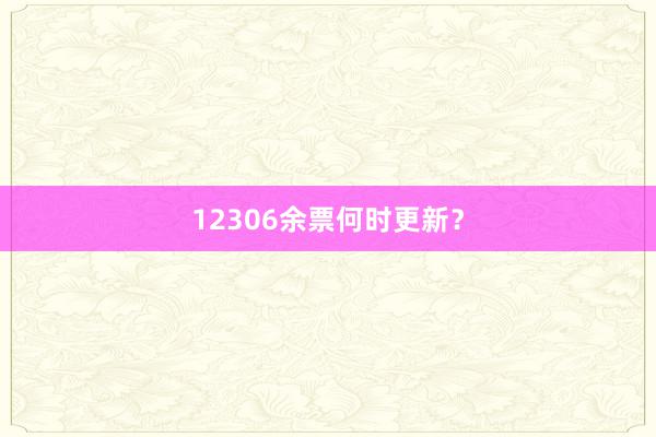 12306余票何时更新?